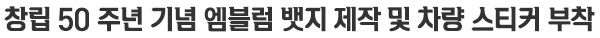 50주년 기념 엠블럼 뱃지 제작 및 차량 스티커 부착